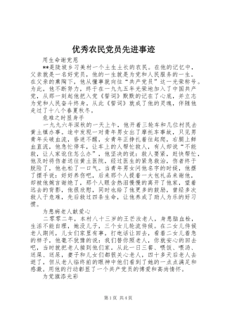 2024年优秀农民党员先进事迹