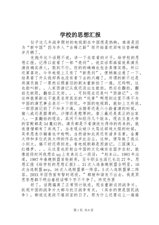 2024年学校的思想汇报