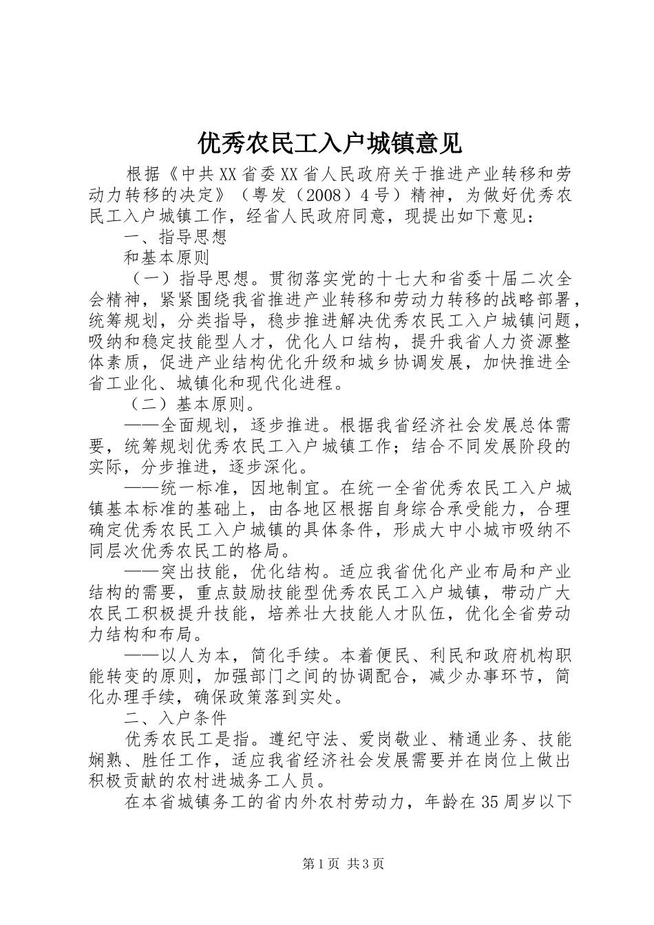 2024年优秀农民工入户城镇意见_第1页
