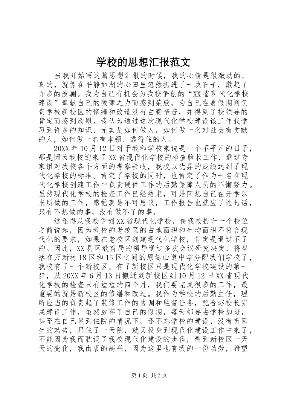 2024年学校的思想汇报范文_第1页