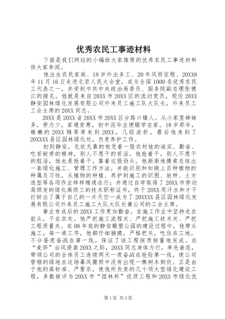 2024年优秀农民工事迹材料