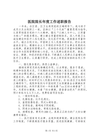 2024年医院院长年度工作述职报告