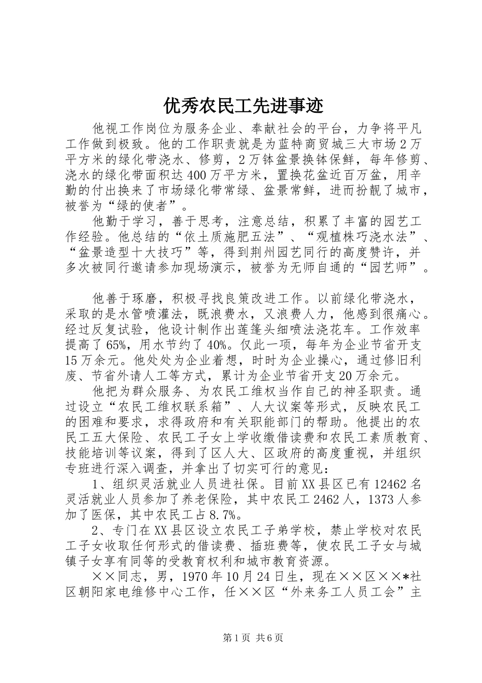2024年优秀农民工先进事迹_第1页