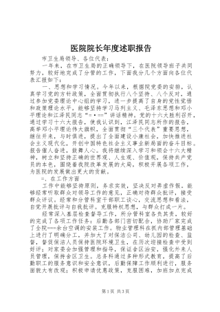 2024年医院院长年度述职报告