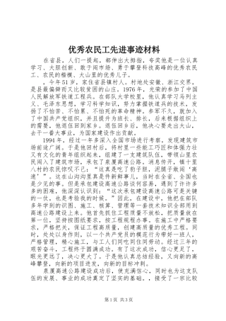 2024年优秀农民工先进事迹材料