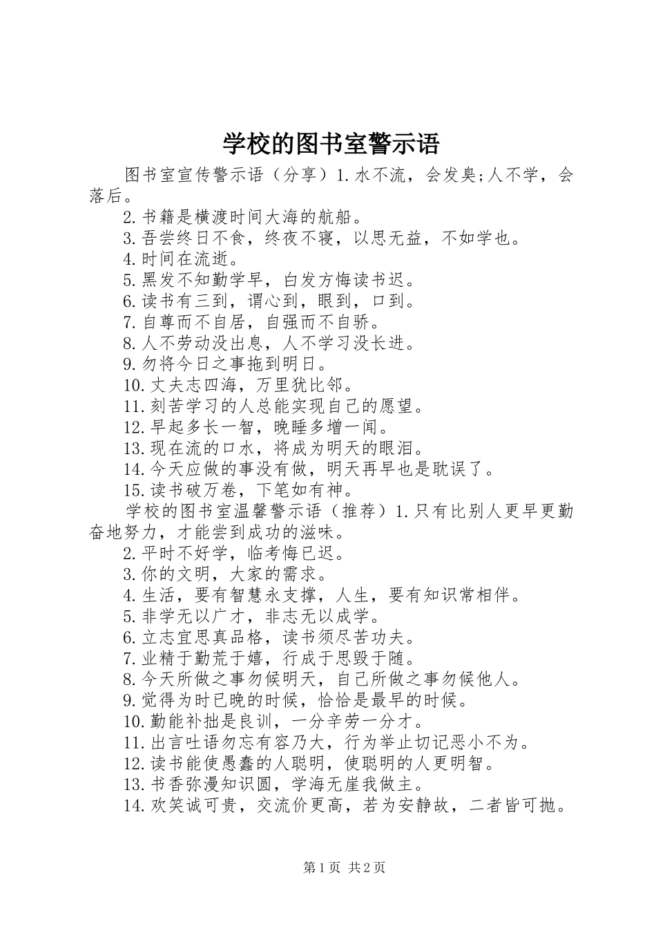 2024年学校的图书室警示语_第1页
