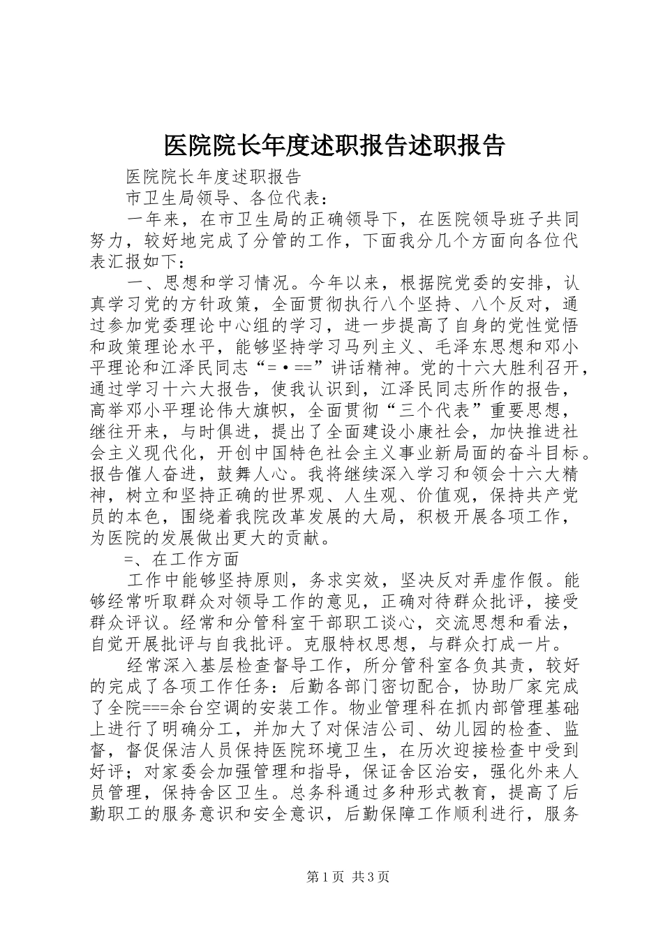 2024年医院院长年度述职报告述职报告_第1页