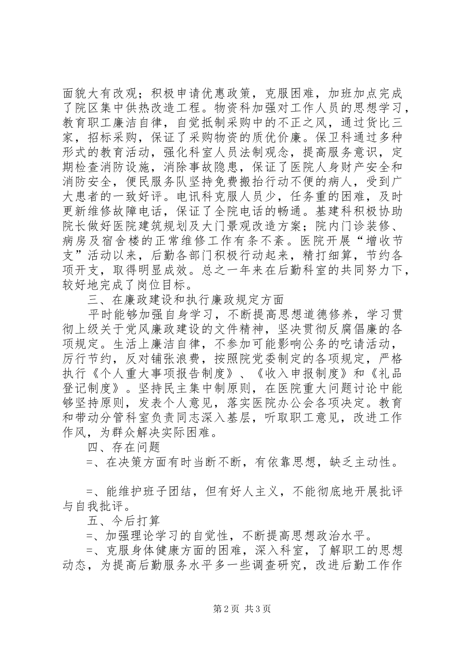 2024年医院院长年度述职报告述职报告_第2页