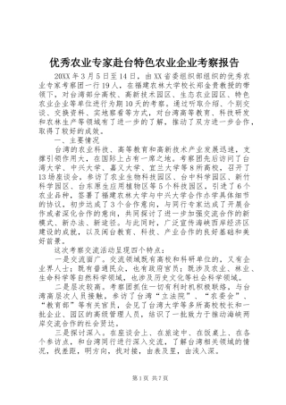 2024年优秀农业专家赴台特色农业企业考察报告