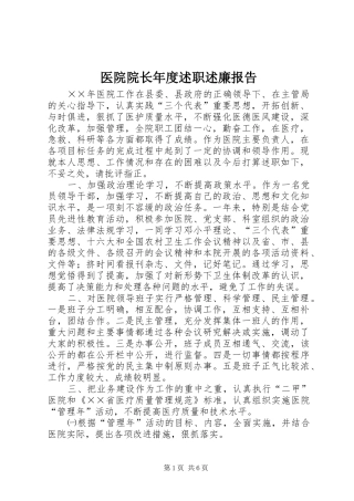 2024年医院院长年度述职述廉报告