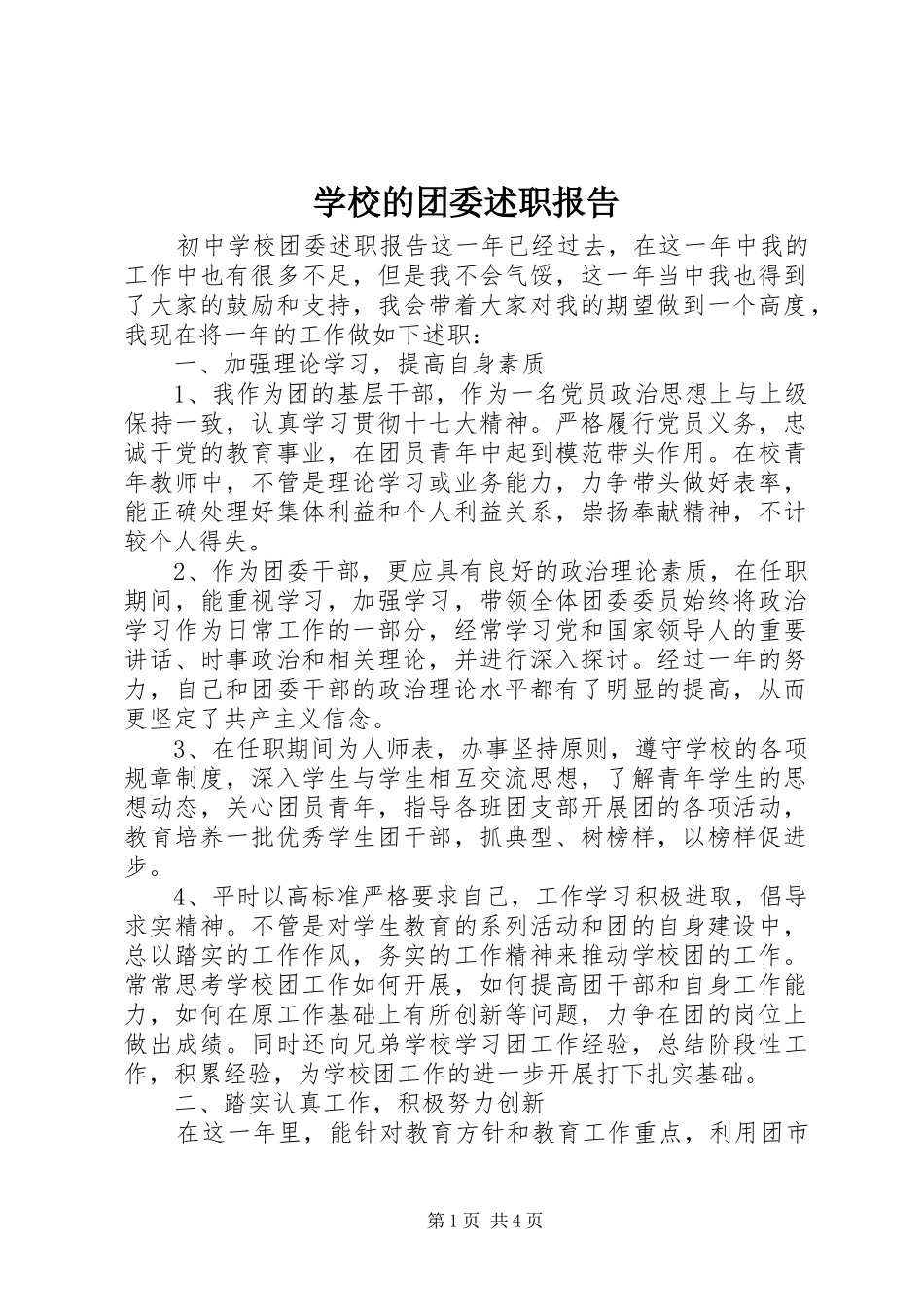 2024年学校的团委述职报告_第1页