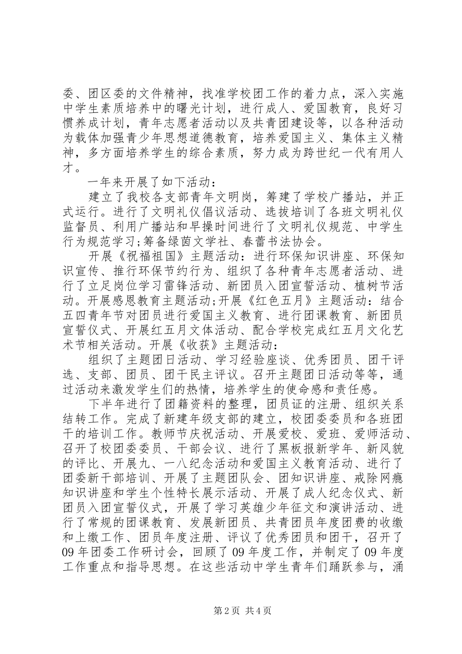 2024年学校的团委述职报告_第2页
