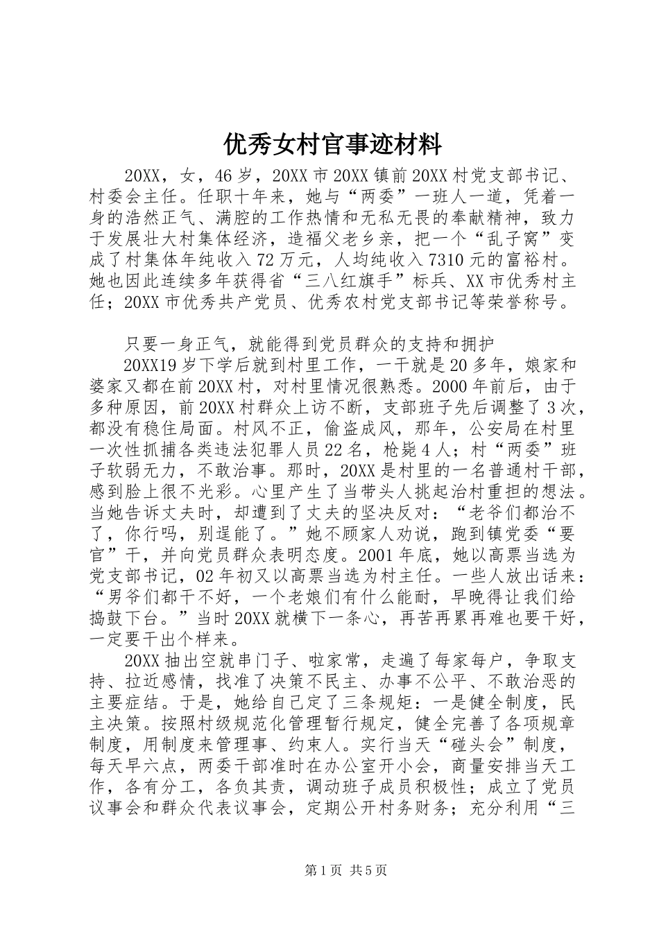 2024年优秀女村官事迹材料_第1页