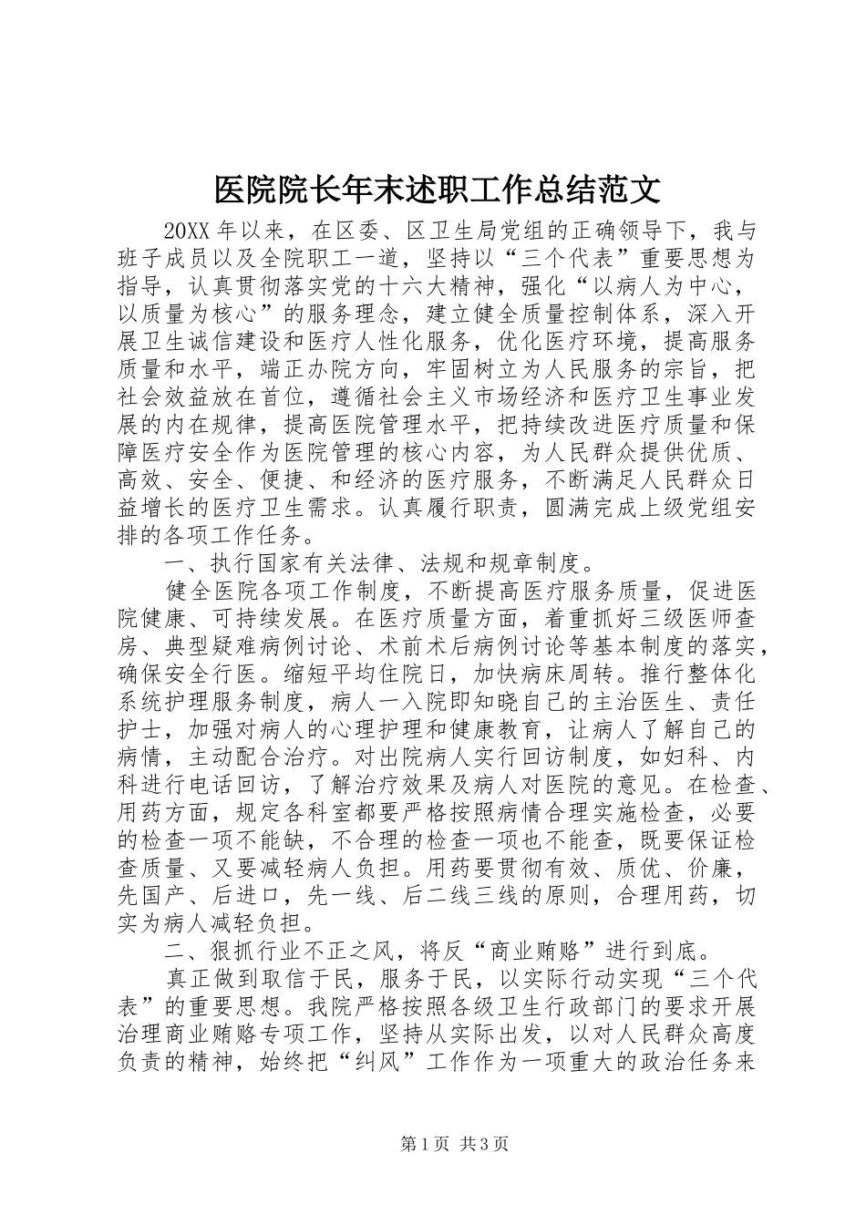 2024年医院院长年末述职工作总结范文_第1页