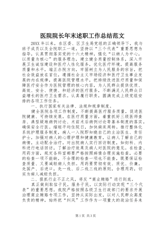 2024年医院院长年末述职工作总结范文