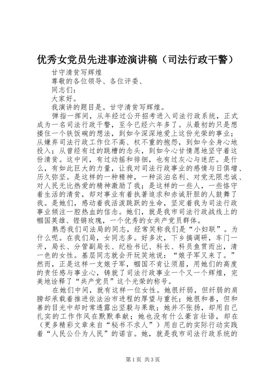 2024年优秀女党员先进事迹演讲稿（司法行政干警）_第1页