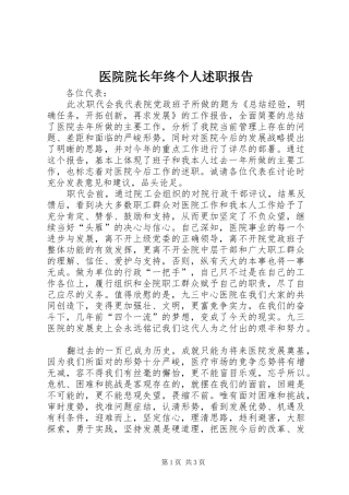 2024年医院院长年终个人述职报告