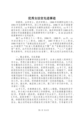 2024年优秀女法官先进事迹