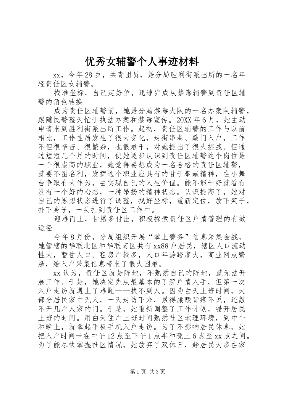 2024年优秀女辅警个人事迹材料_第1页