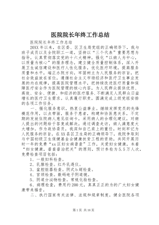 2024年医院院长年终工作总结