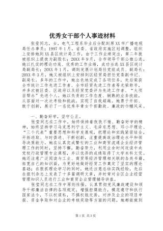 2024年优秀女干部个人事迹材料