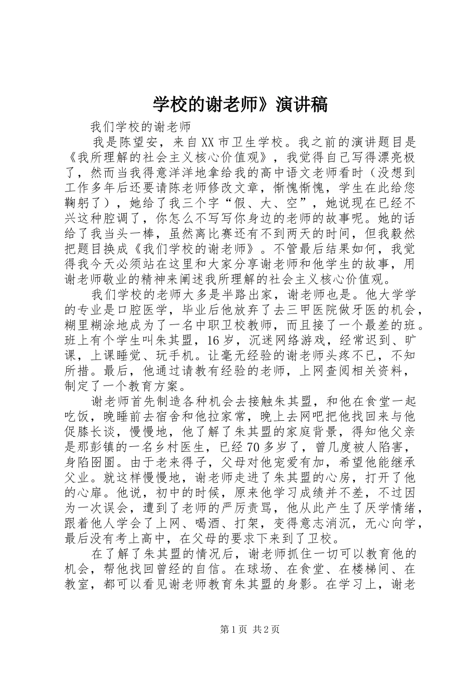 2024年学校的谢老师演讲稿_第1页