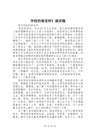 2024年学校的谢老师演讲稿