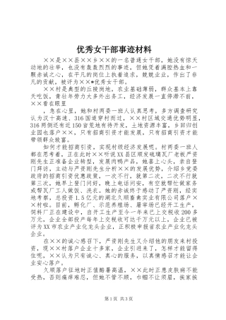 2024年优秀女干部事迹材料