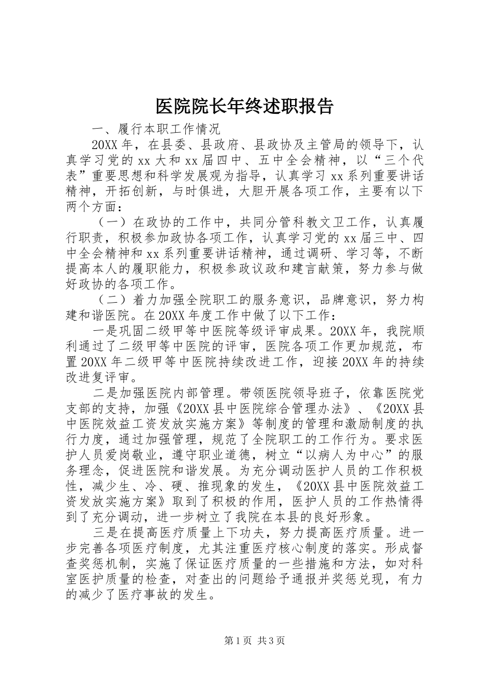 2024年医院院长年终述职报告_第1页