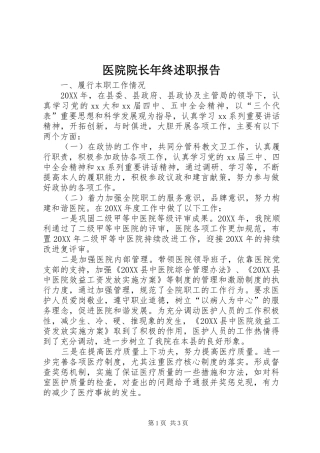 2024年医院院长年终述职报告