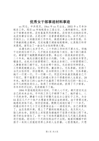 2024年优秀女干部事迹材料事迹