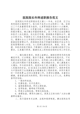 2024年医院院长年终述职报告范文