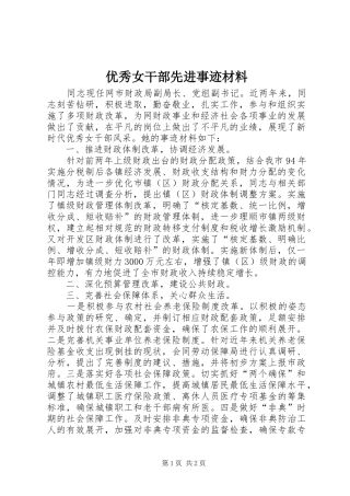 2024年优秀女干部先进事迹材料
