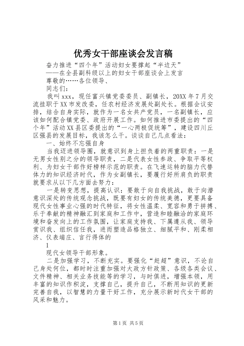2024年优秀女干部座谈会讲话稿_第1页