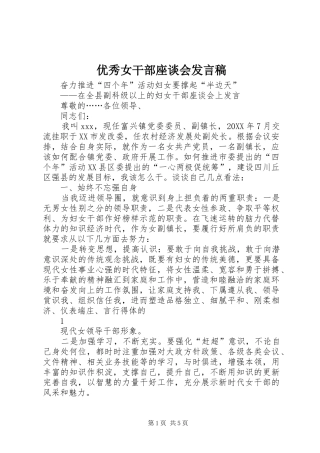 2024年优秀女干部座谈会讲话稿