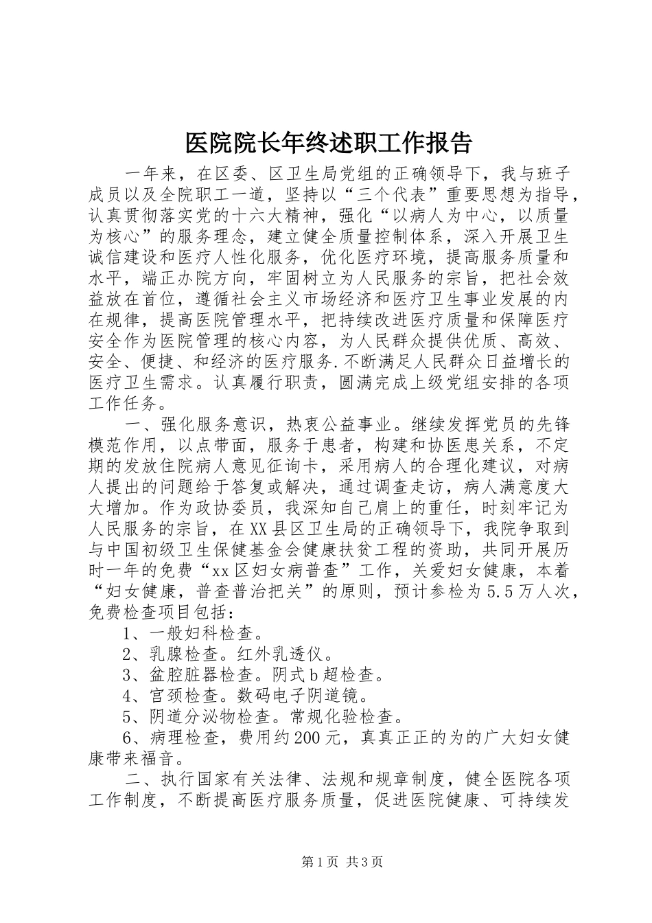 2024年医院院长年终述职工作报告_第1页