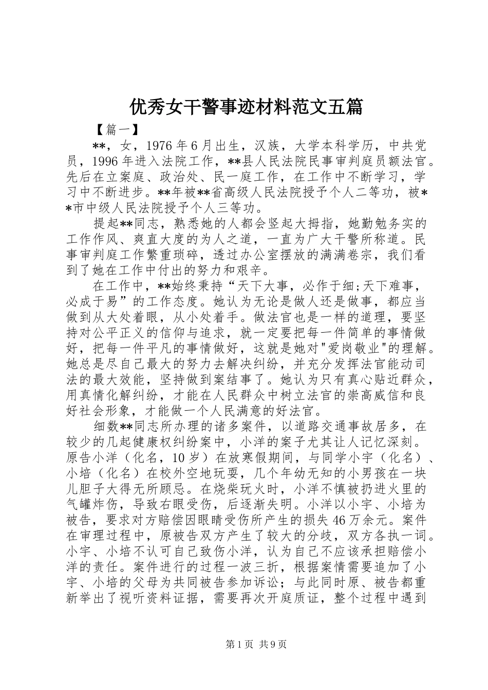 2024年优秀女干警事迹材料范文五篇_第1页