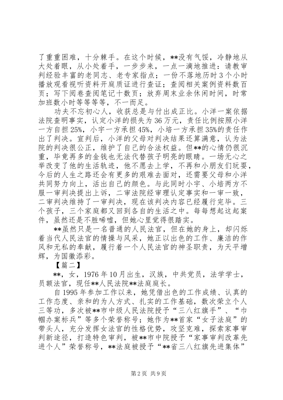 2024年优秀女干警事迹材料范文五篇_第2页