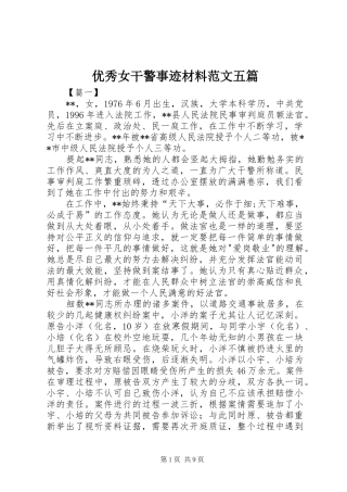 2024年优秀女干警事迹材料范文五篇