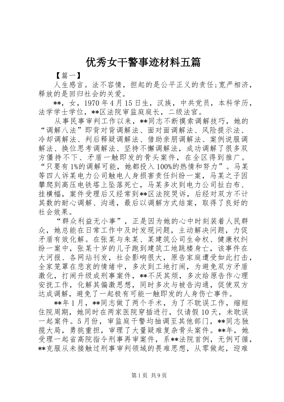 2024年优秀女干警事迹材料五篇_第1页