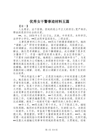 2024年优秀女干警事迹材料五篇