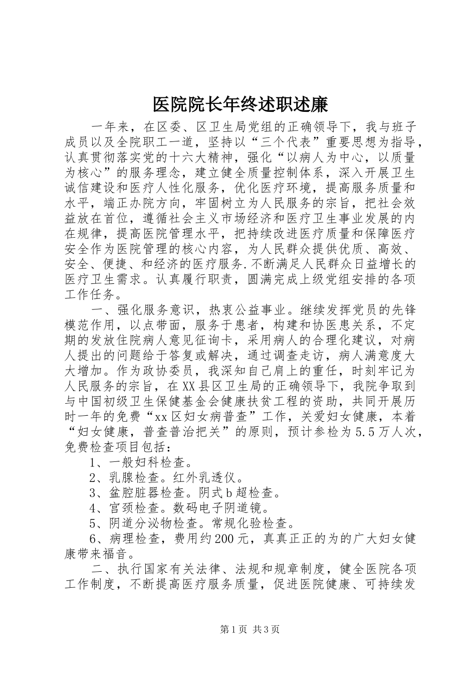 2024年医院院长年终述职述廉_第1页