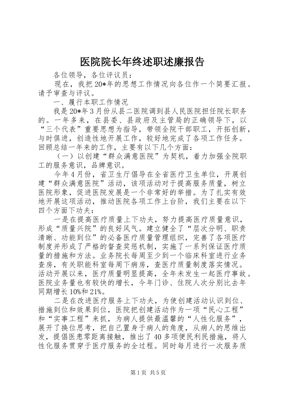 2024年医院院长年终述职述廉报告_第1页