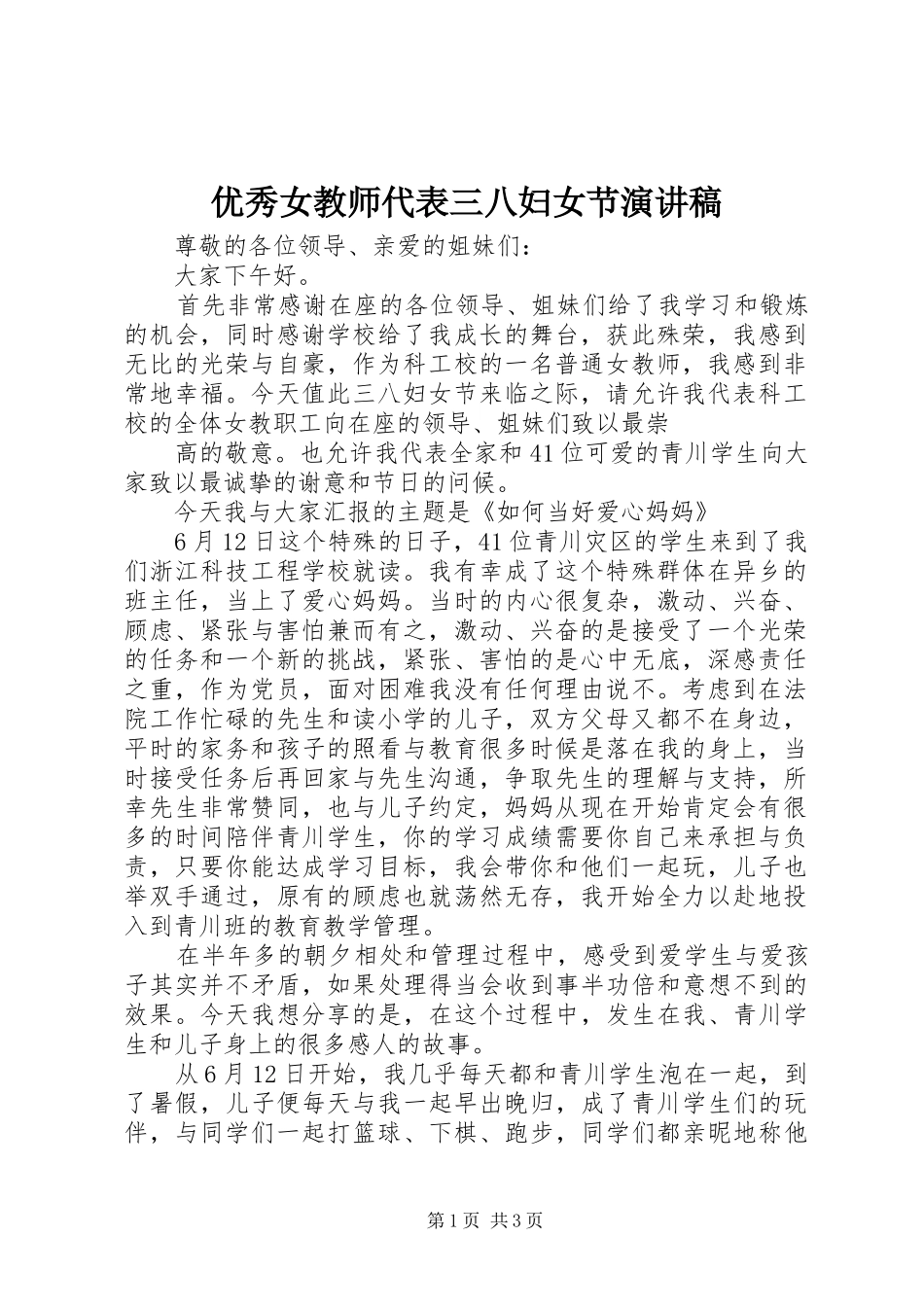 2024年优秀女教师代表三八妇女节演讲稿_第1页
