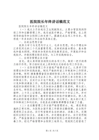2024年医院院长年终致辞稿范文