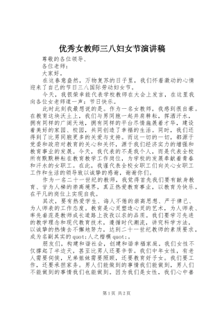 2024年优秀女教师三八妇女节演讲稿