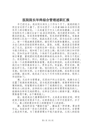 2024年医院院长年终综合管理述职汇报