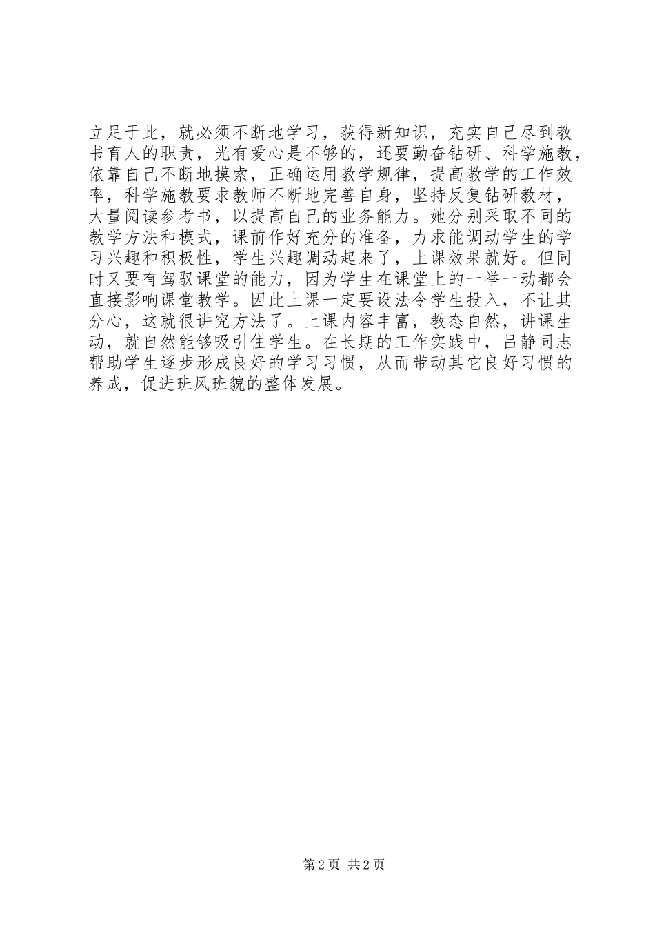 2024年优秀女教师事迹材料_第2页