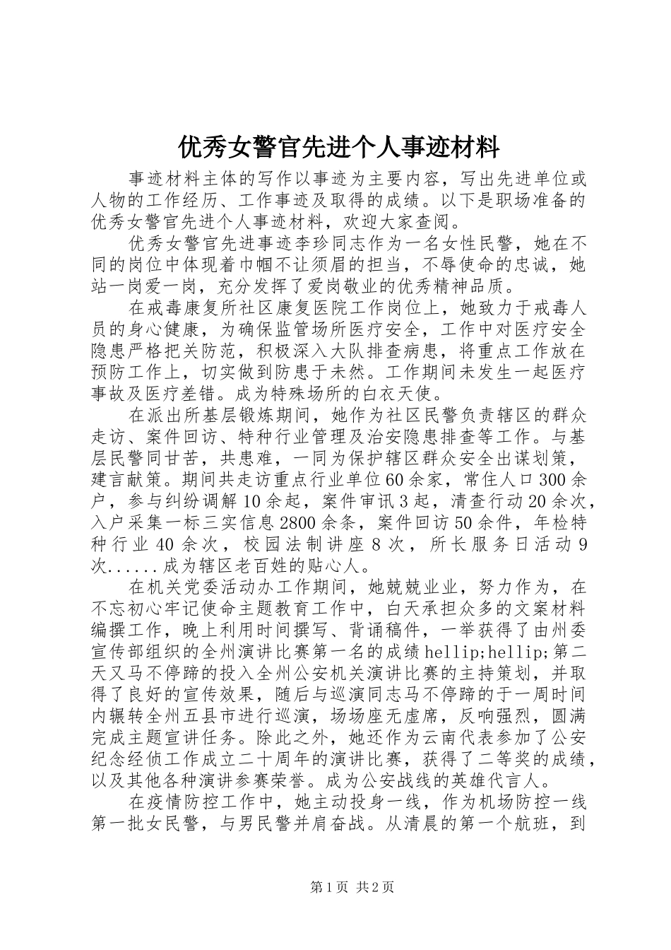 2024年优秀女警官先进个人事迹材料_第1页