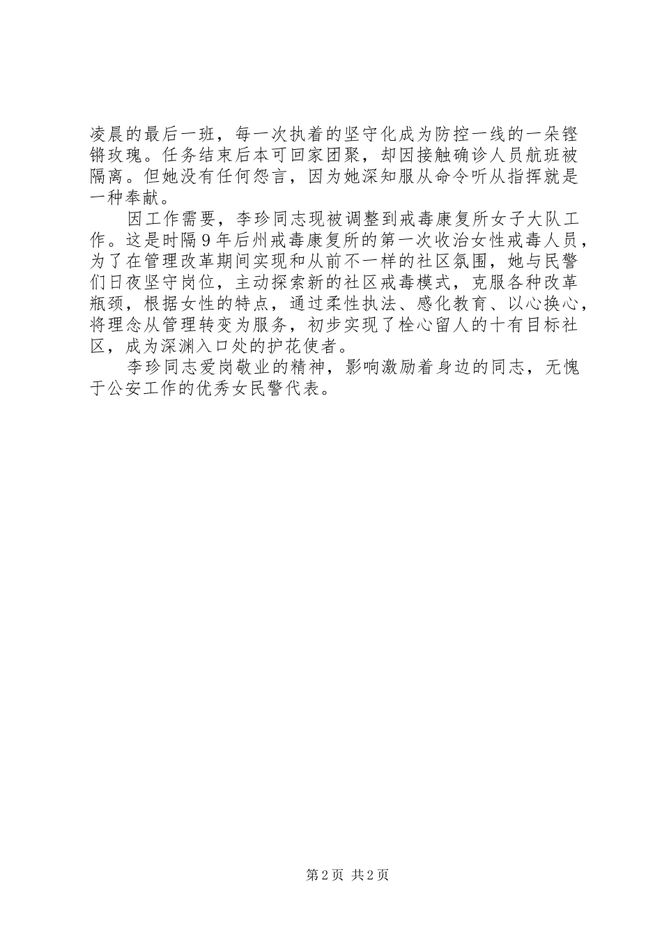 2024年优秀女警官先进个人事迹材料_第2页